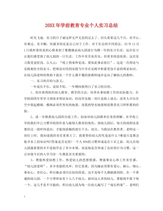 20XX年学前教育专业个人实习总结 