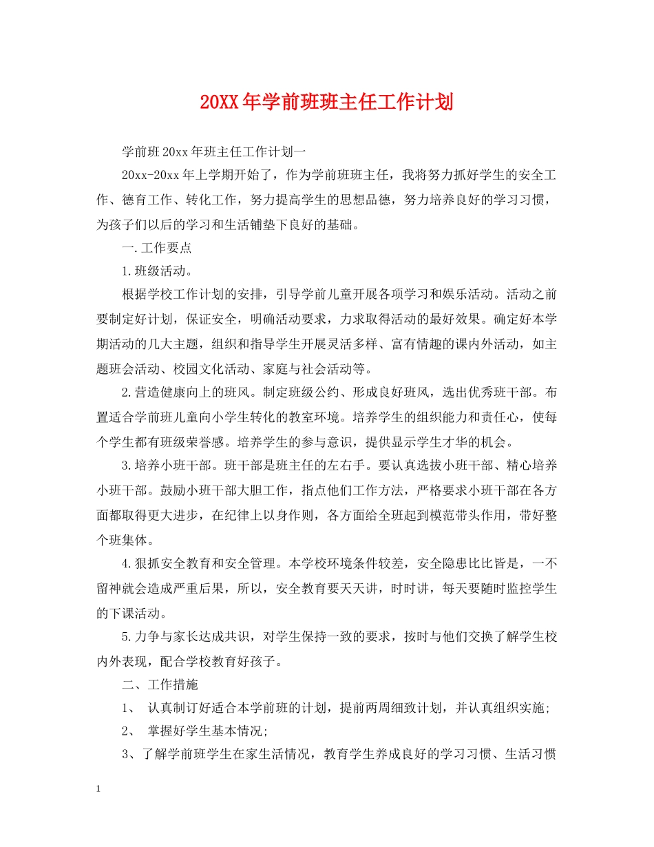 20XX年学前班班主任工作计划 _第1页