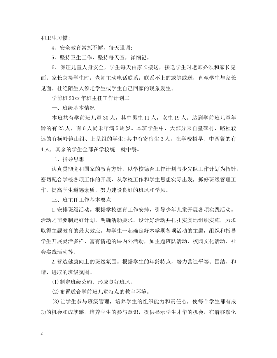 20XX年学前班班主任工作计划 _第2页