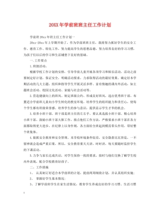 20XX年学前班班主任工作计划 