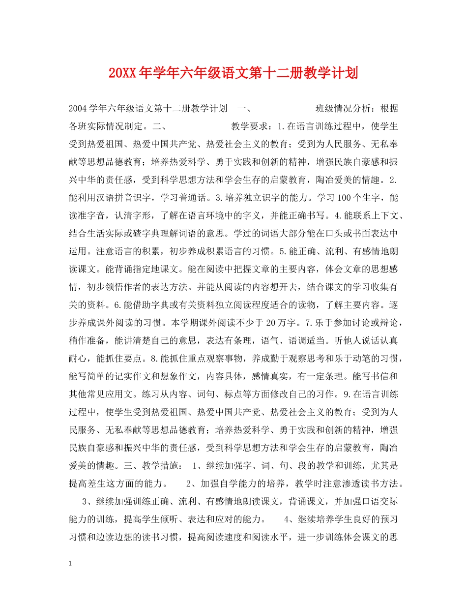 20XX年学年六年级语文第十二册教学计划 _第1页