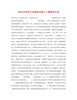20XX年学年六年级语文第十二册教学计划 