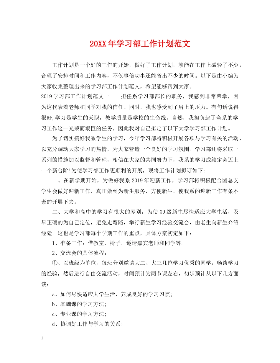 20XX年学习部工作计划范文 _第1页