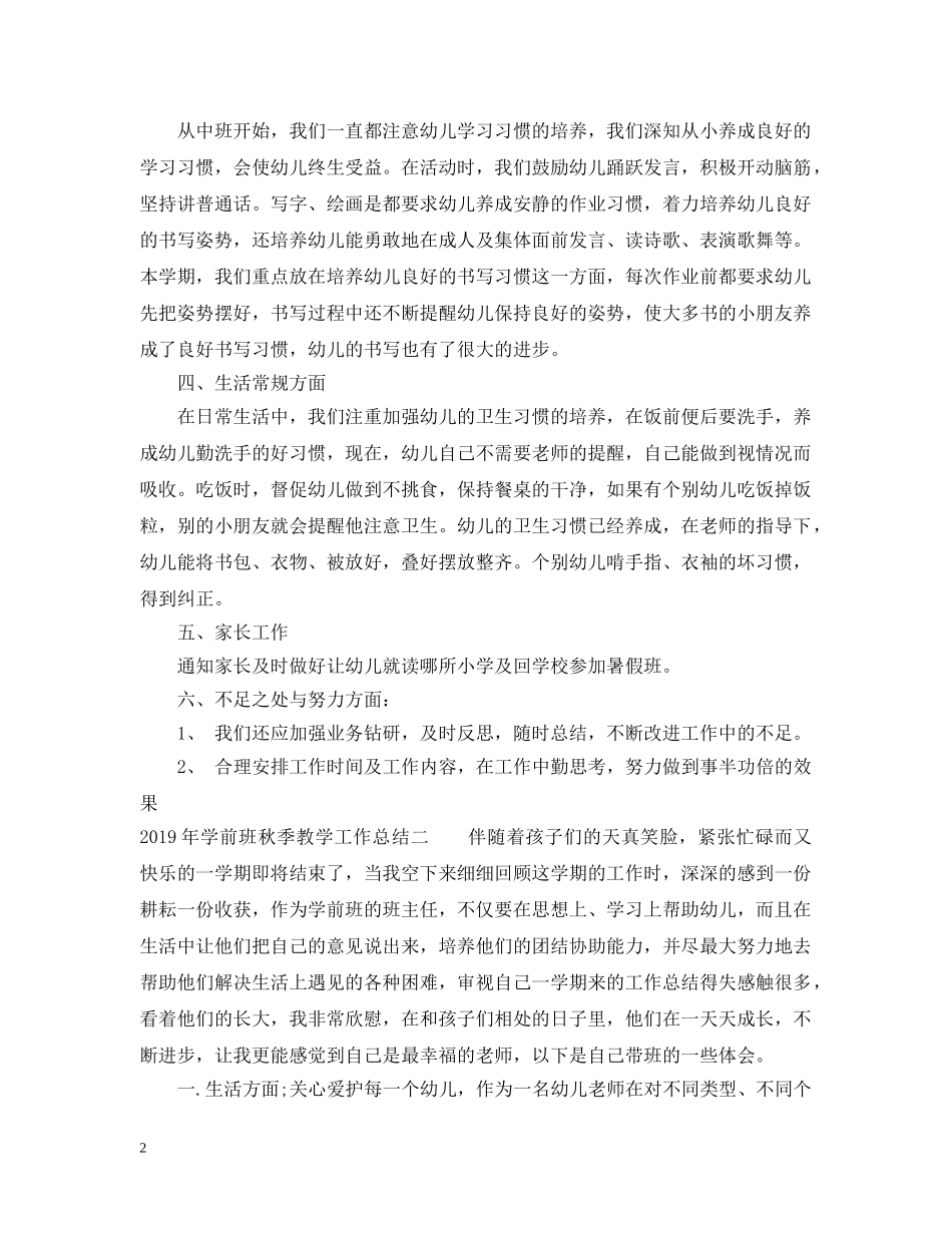 20XX年学前班秋季教学工作总结 _第2页