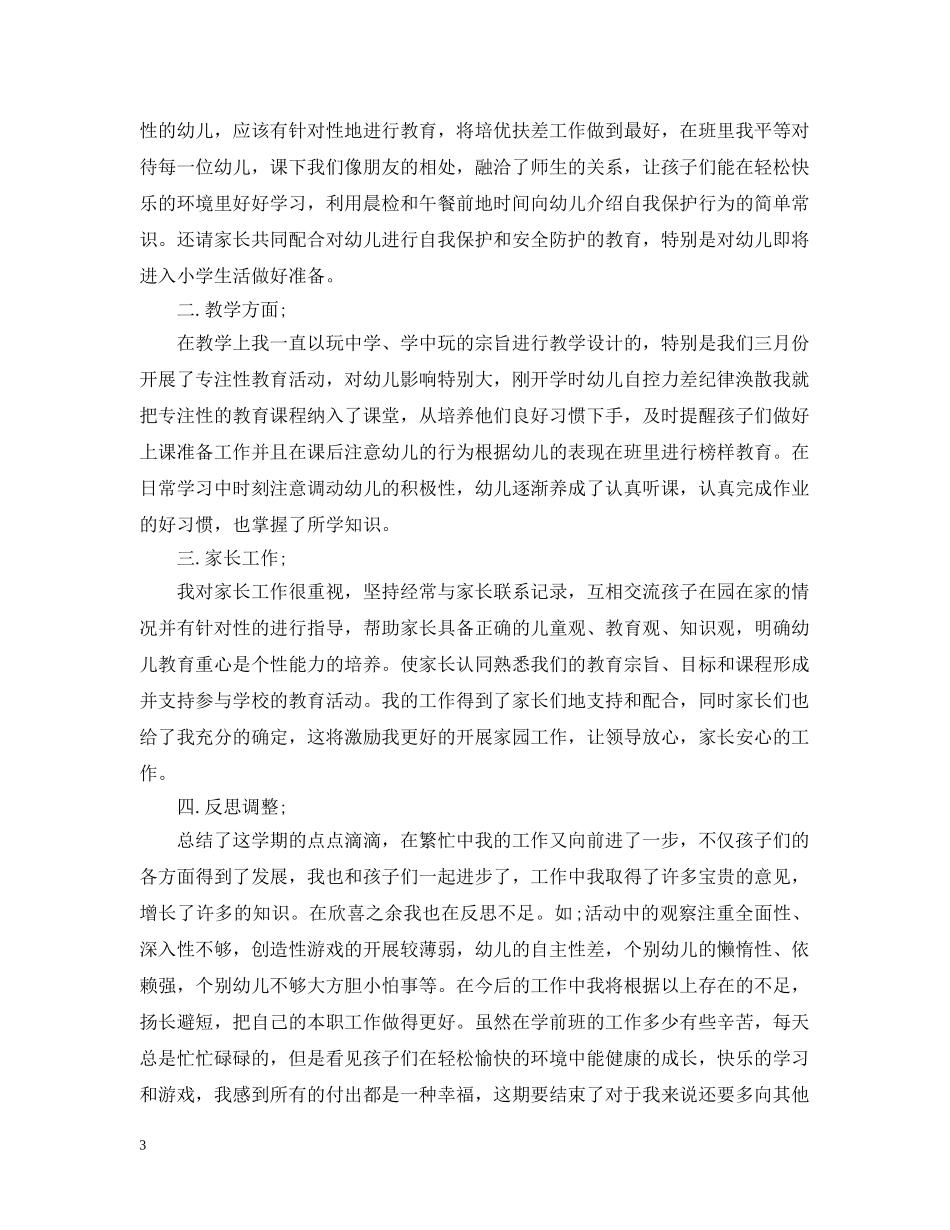 20XX年学前班秋季教学工作总结 _第3页