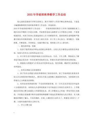 20XX年学前班秋季教学工作总结 
