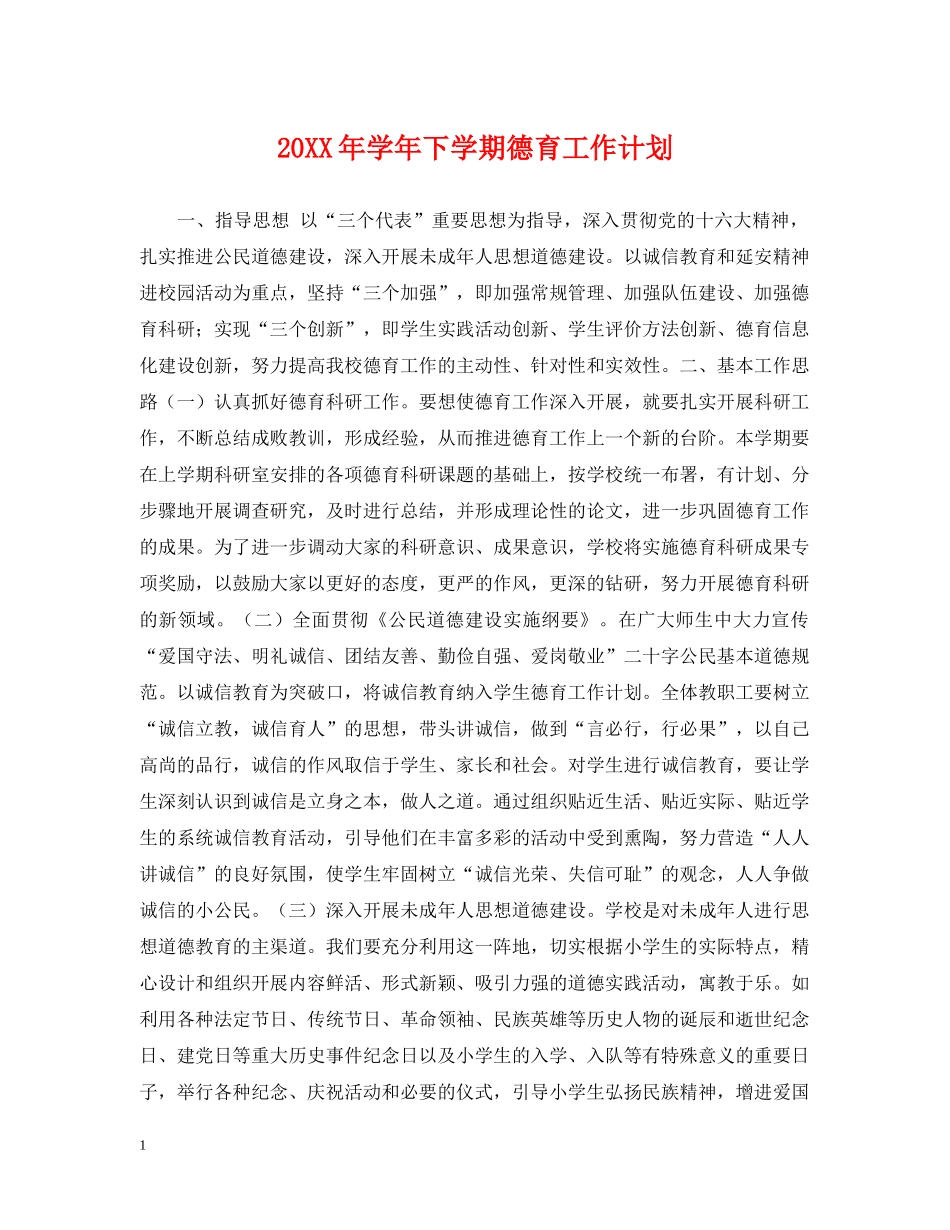 20XX年学年下学期德育工作计划 _第1页