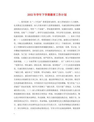 20XX年学年下学期德育工作计划 