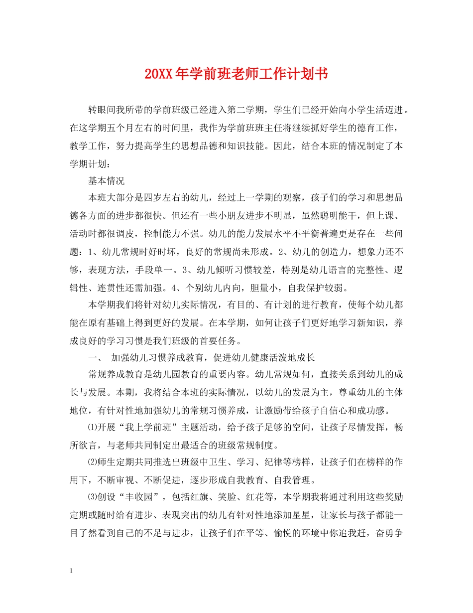 20XX年学前班老师工作计划书 _第1页