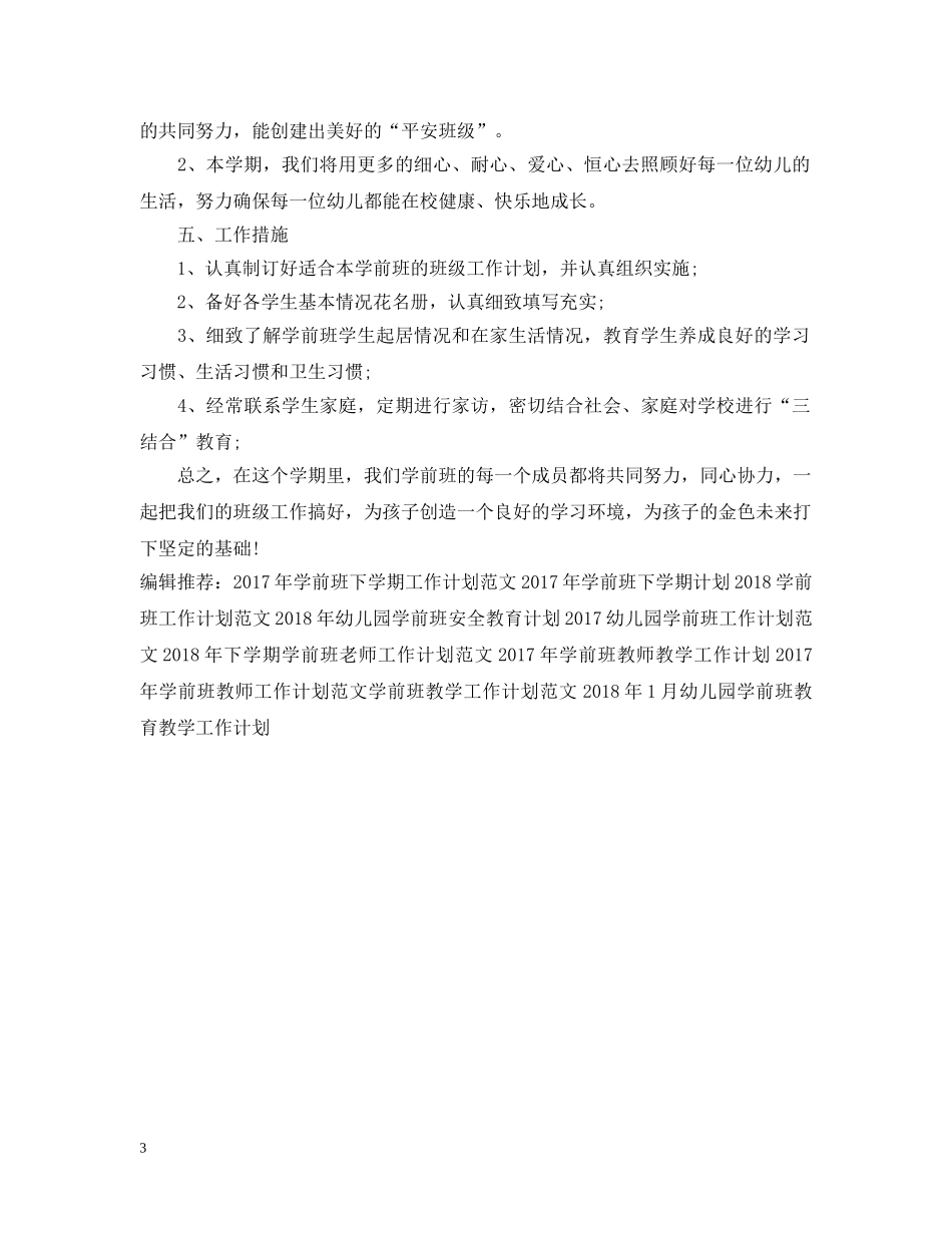 20XX年学前班老师工作计划书 _第3页