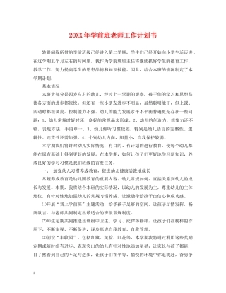 20XX年学前班老师工作计划书 