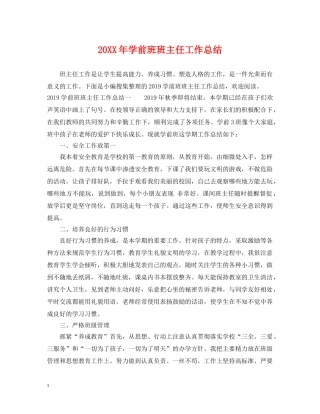 20XX年学前班班主任工作总结2 