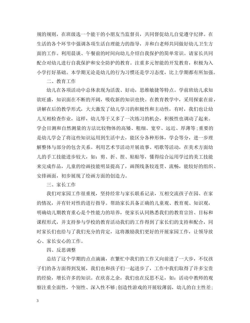 20XX年学前班班主任工作总结 _第3页