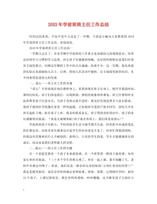 20XX年学前班班主任工作总结 