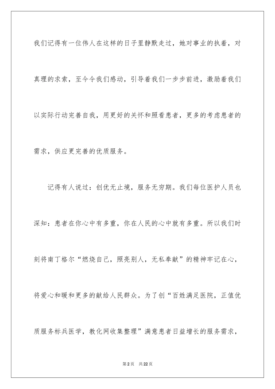 2024优质护理服务演讲稿_11_第2页