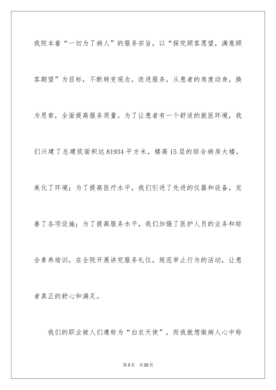 2024优质护理服务演讲稿_11_第3页
