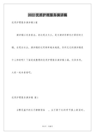 2024优质护理服务演讲稿_11