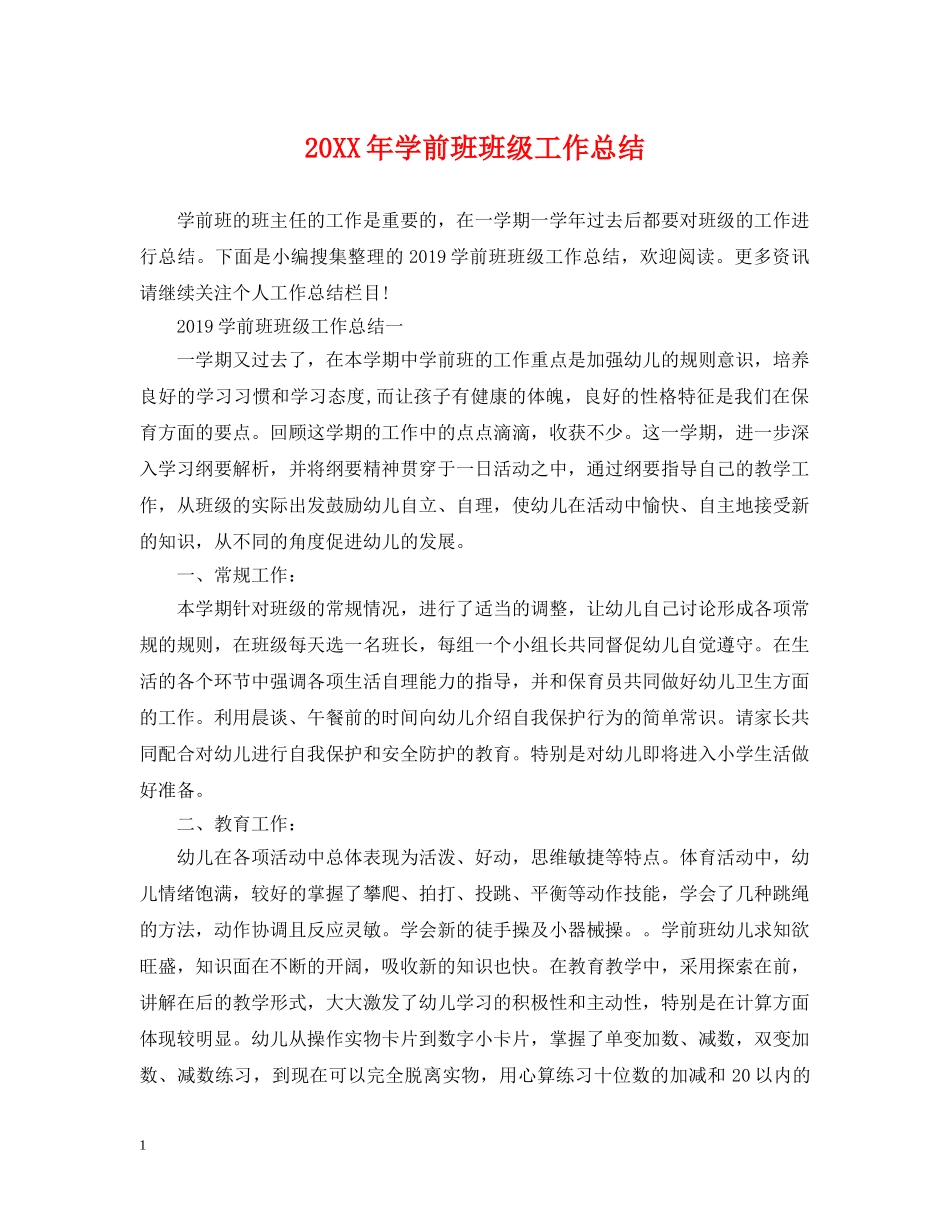 20XX年学前班班级工作总结 _第1页