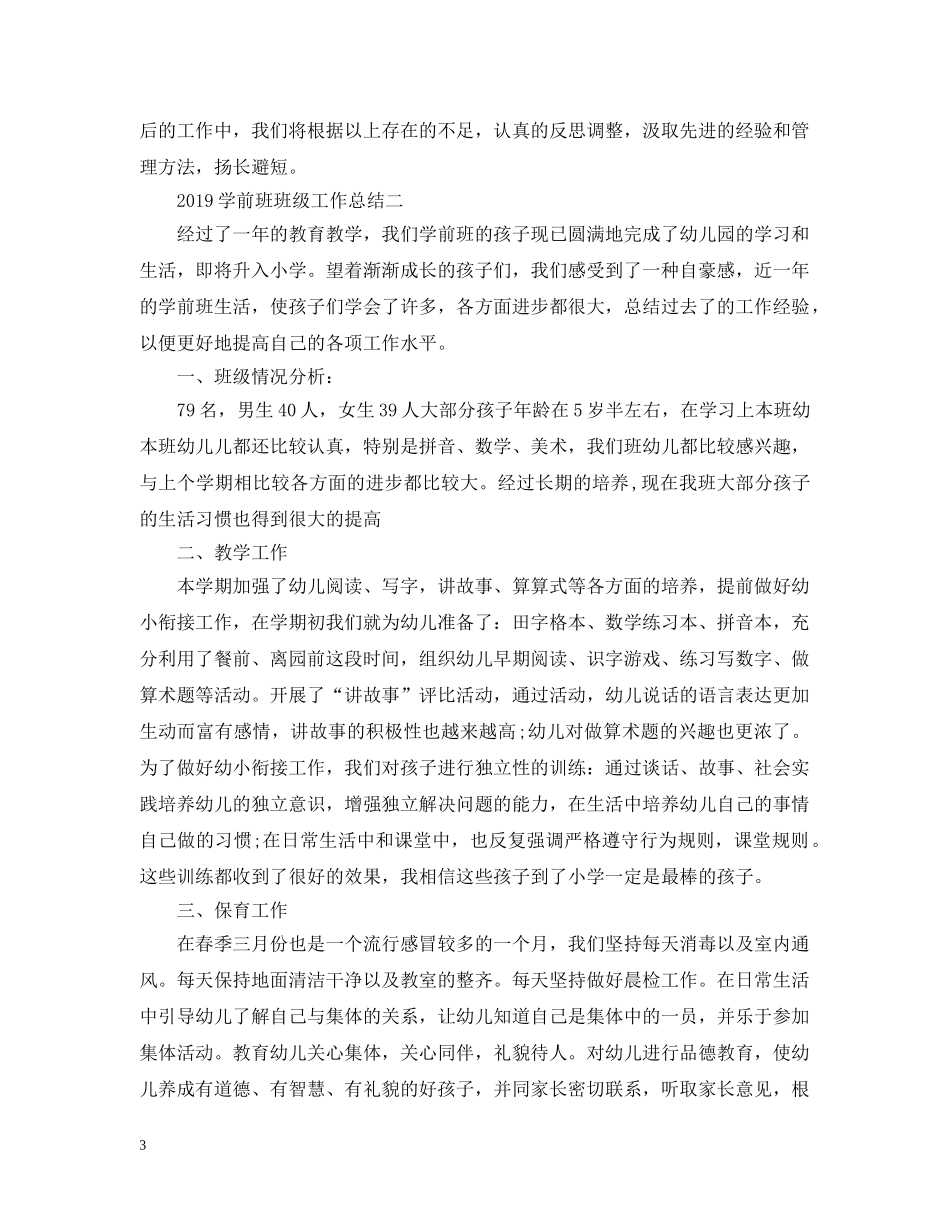 20XX年学前班班级工作总结 _第3页