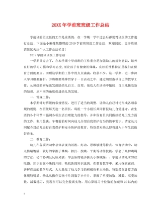 20XX年学前班班级工作总结 