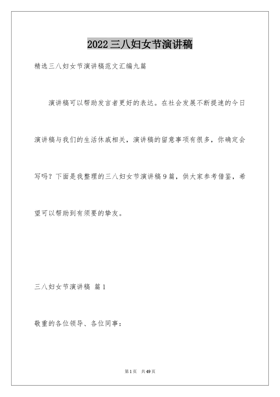 2024三八妇女节演讲稿_206_第1页