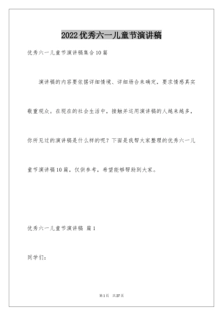 2024优秀六一儿童节演讲稿_44