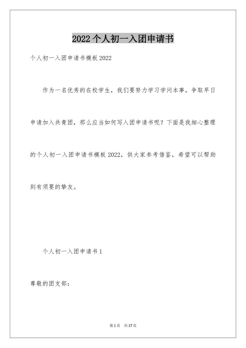 2024个人初一入团申请书_第1页