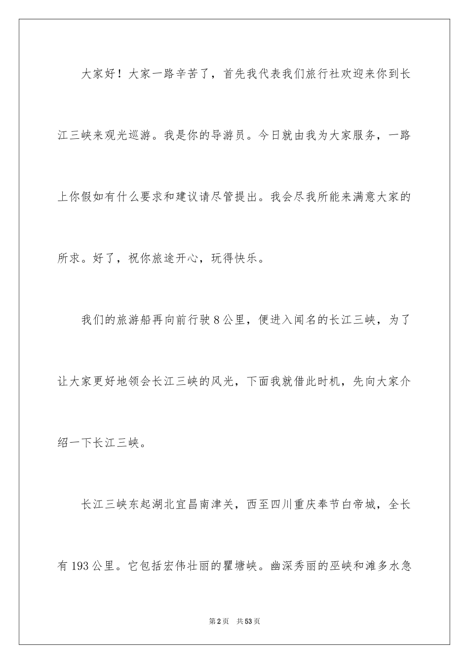 2024三峡的导游词_7_第2页