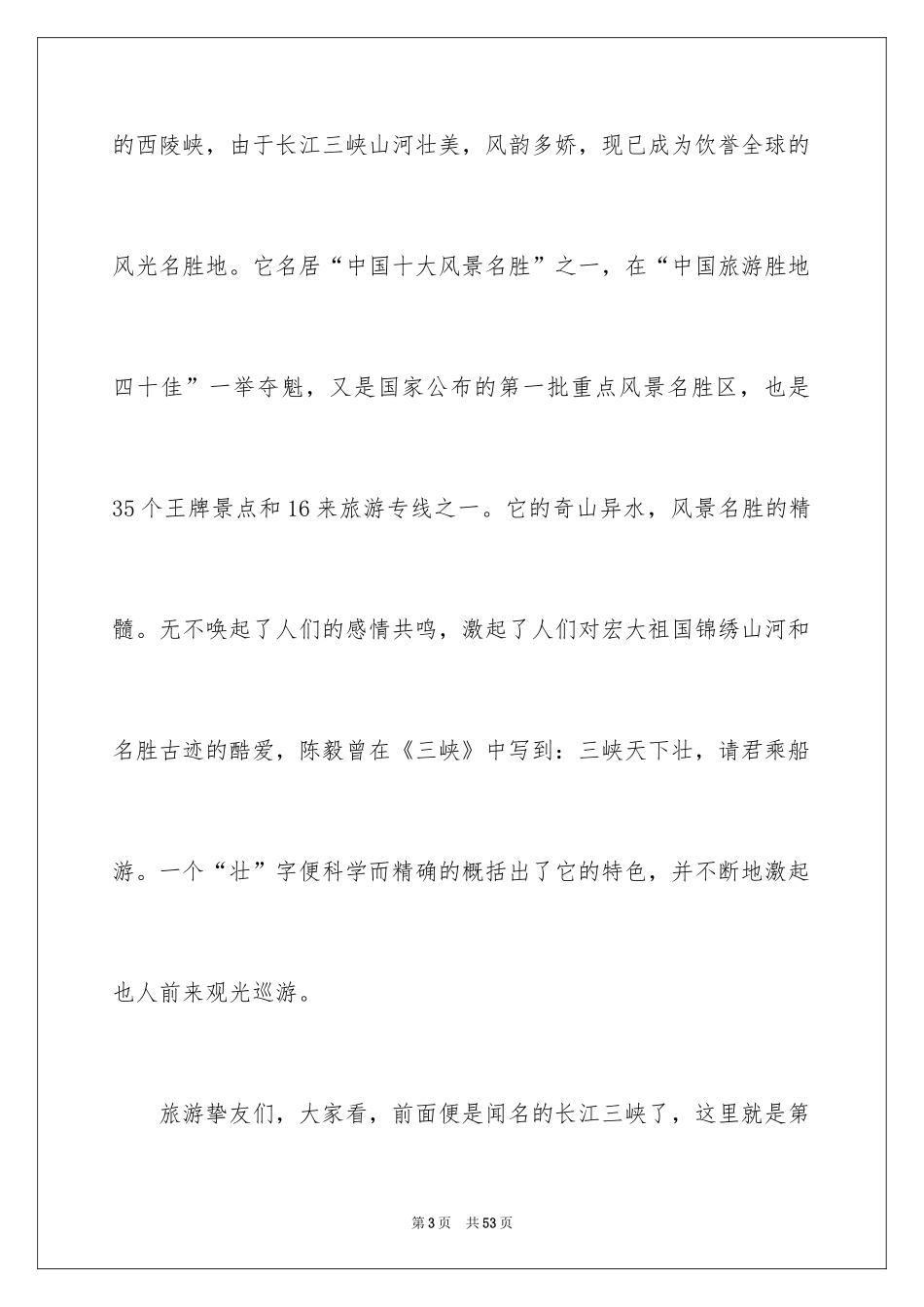 2024三峡的导游词_7_第3页