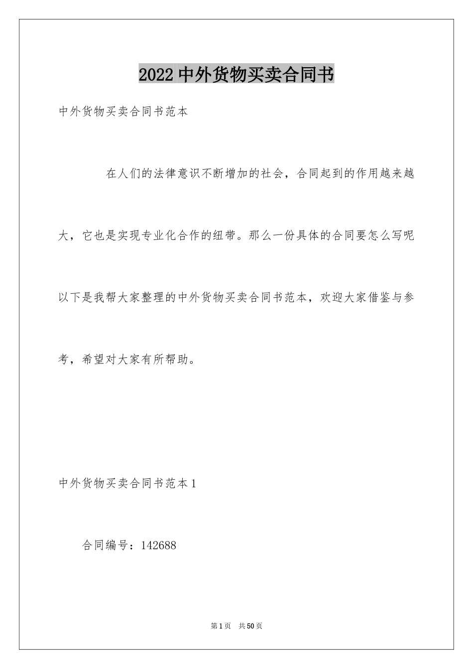 2024中外货物买卖合同书_第1页