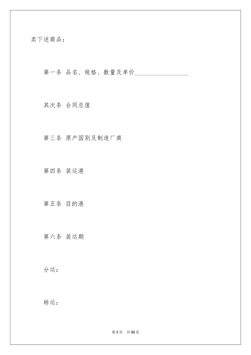 2024中外货物买卖合同书_第3页
