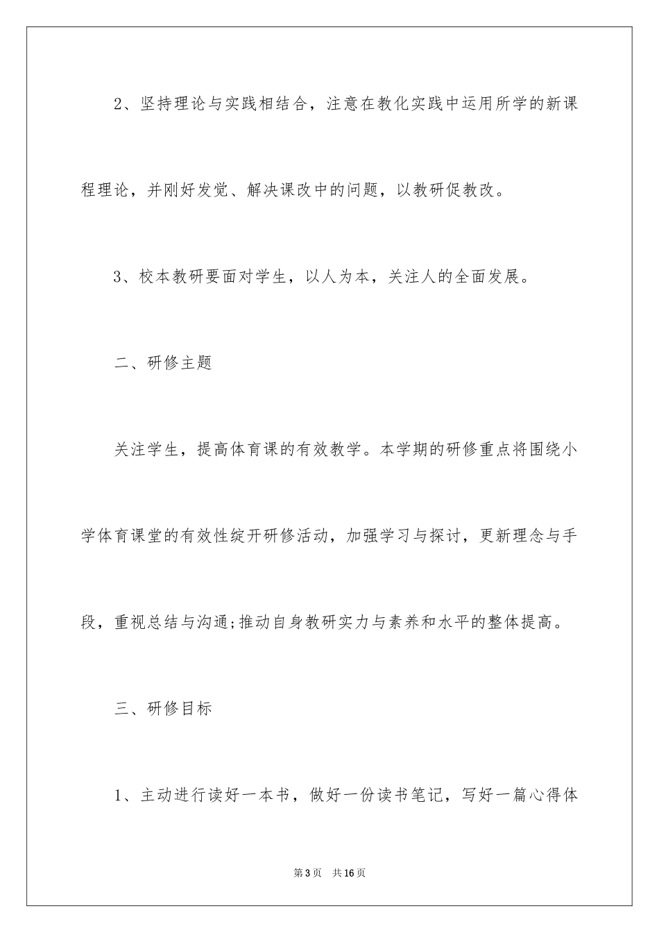 2024体育教师个人研修计划_2_第3页