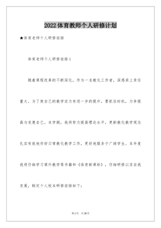 2024体育教师个人研修计划_2