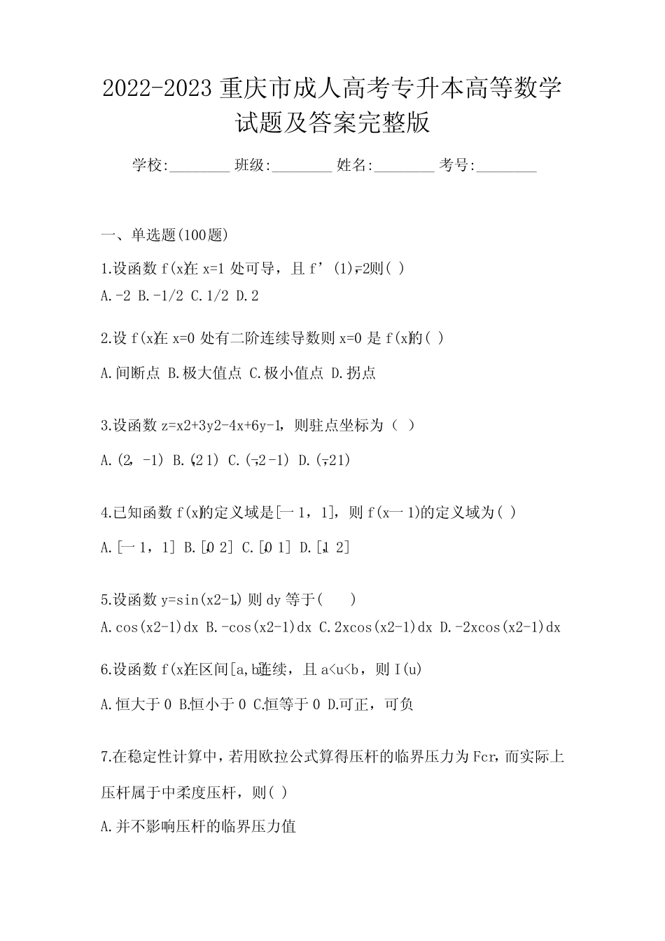 2022-2023重庆市成人高考专升本高等数学试题及答案完整版 _第1页