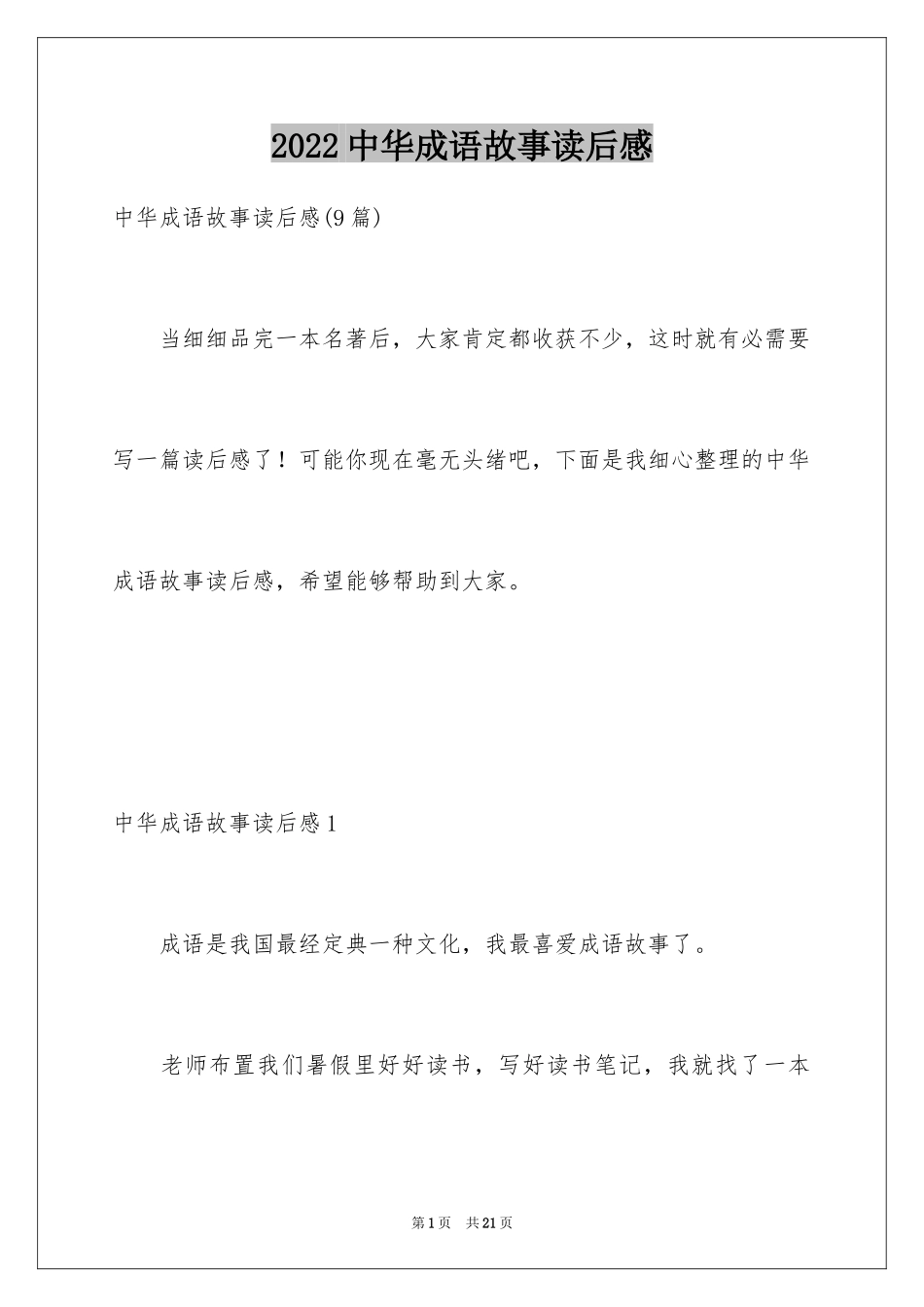 2024中华成语故事读后感_第1页