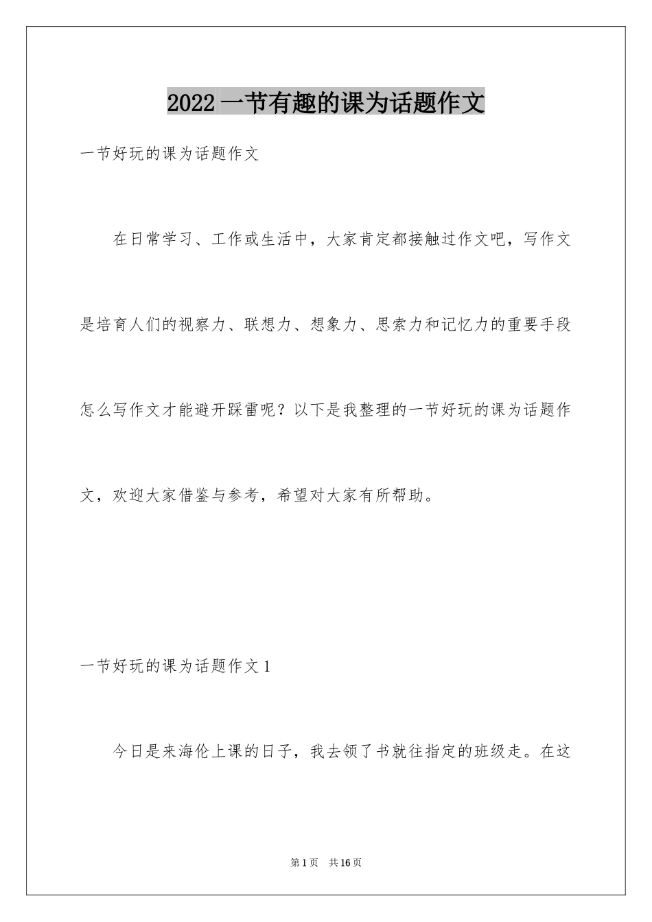 2024一节有趣的课为话题作文_第1页