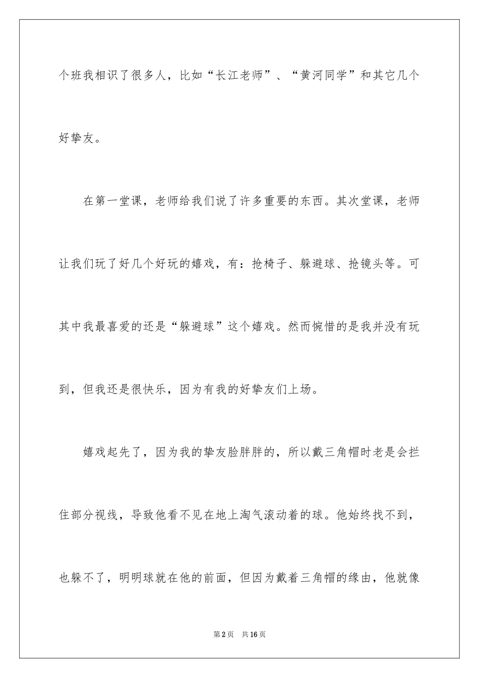 2024一节有趣的课为话题作文_第2页