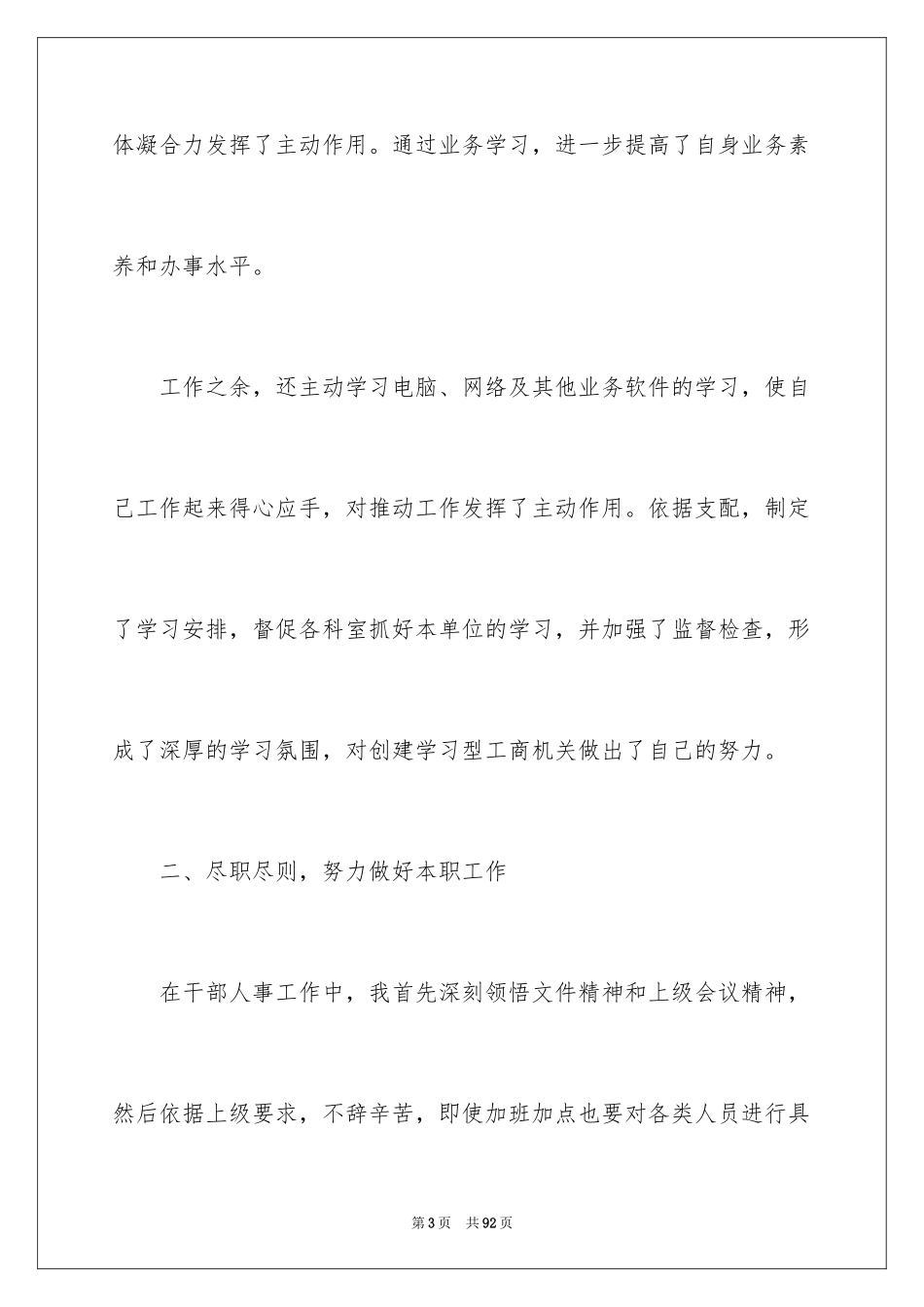 2024人事科个人工作总结_1_第3页