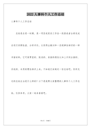 2024人事科个人工作总结_1