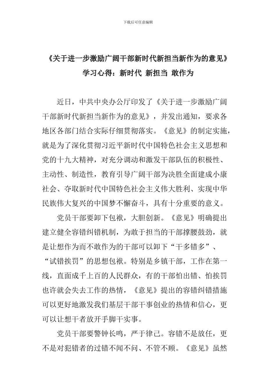 《关于进一步激励广大干部新时代新担当新作为的意见》学习心得：新时代-新担当-敢作为_第1页