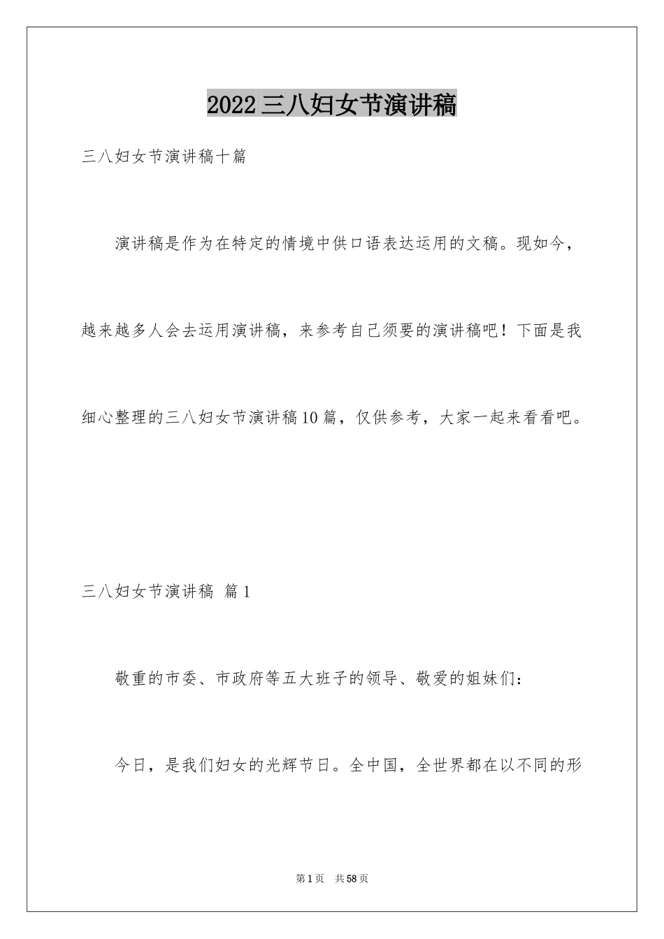 2024三八妇女节演讲稿_179_第1页