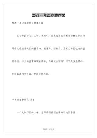 2024一年级春游作文_4