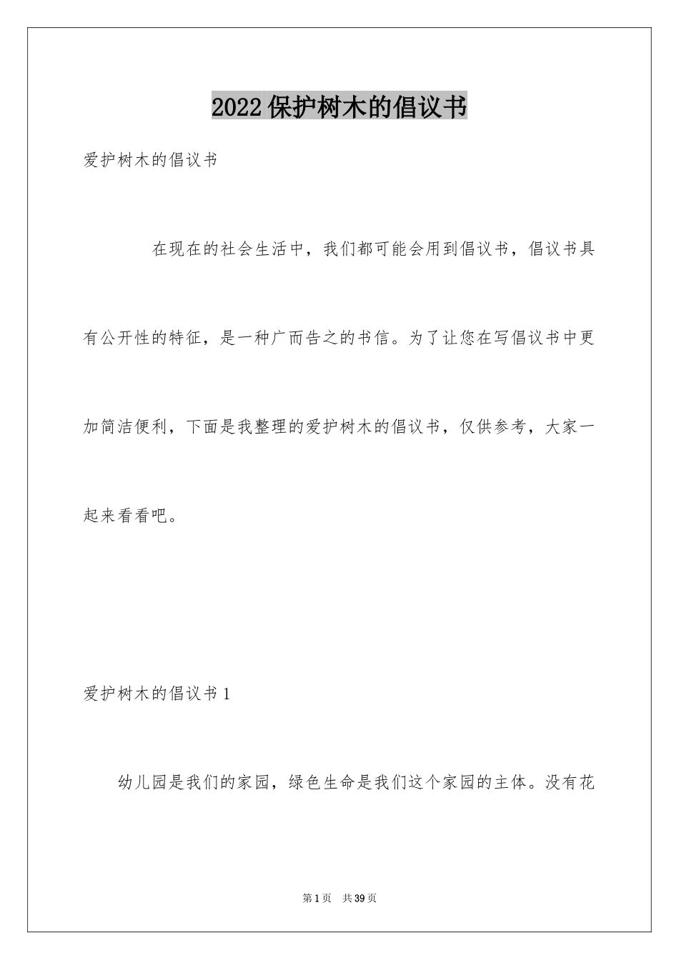 2024保护树木的倡议书_6_第1页