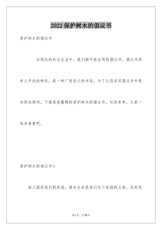 2024保护树木的倡议书_6