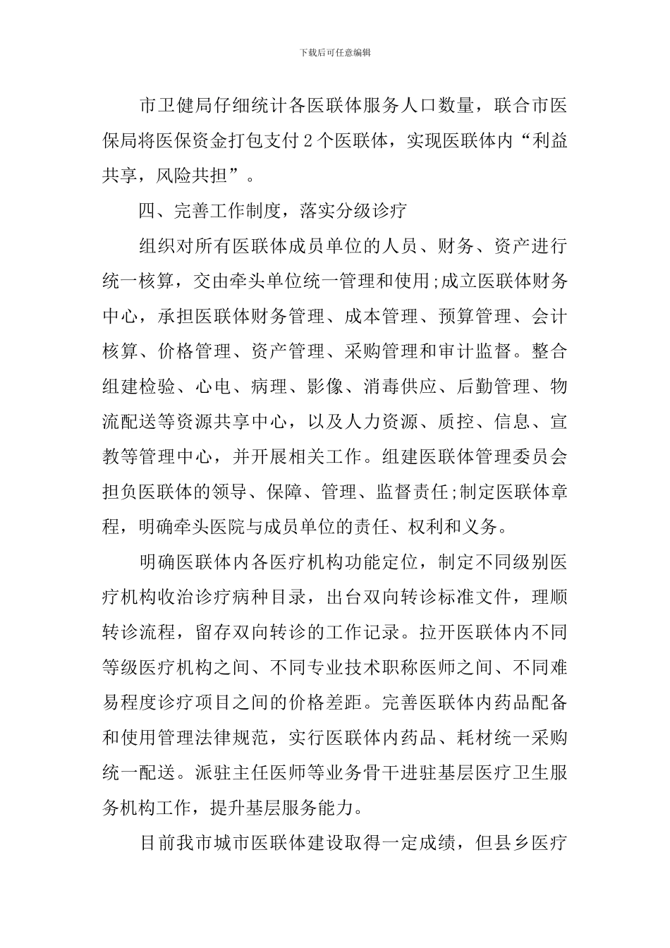 医共体工作汇报情况报告_第2页