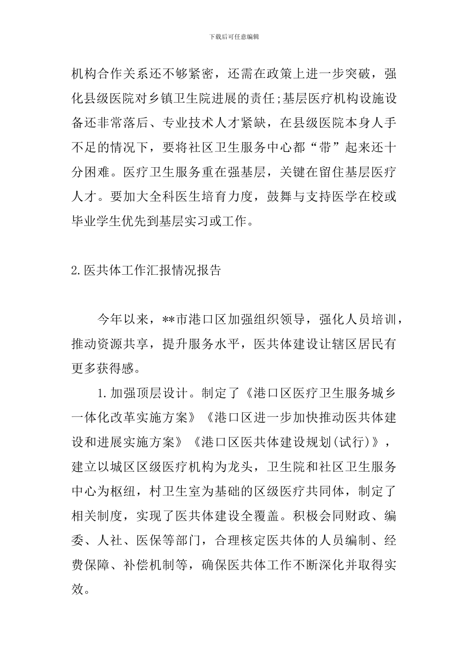 医共体工作汇报情况报告_第3页