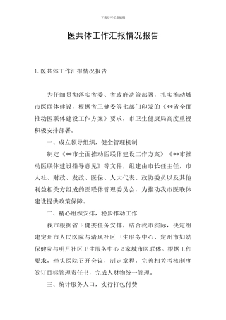 医共体工作汇报情况报告