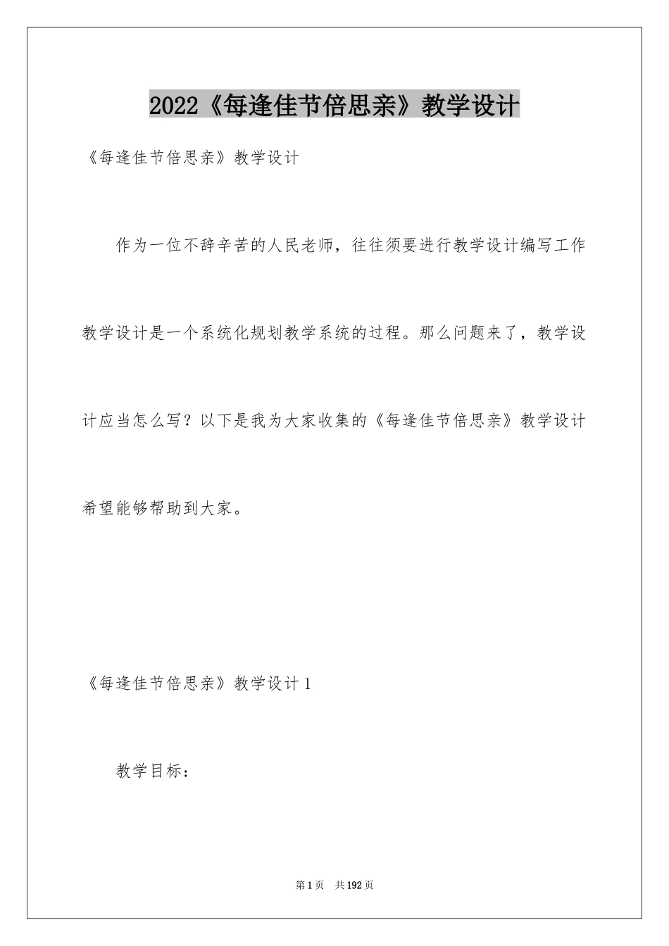 2024《每逢佳节倍思亲》教学设计_3_第1页