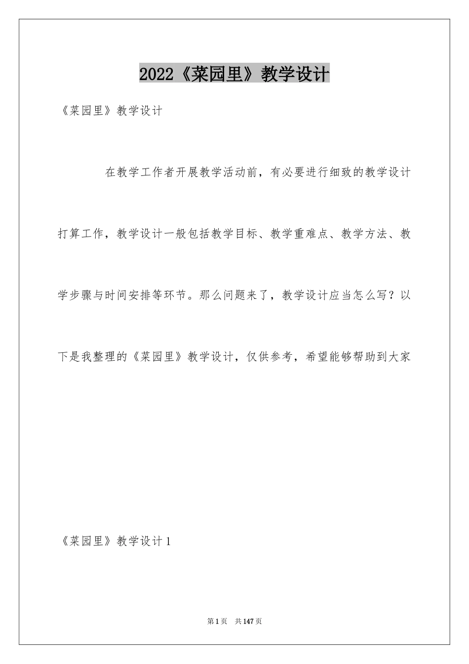 2024《菜园里》教学设计_第1页