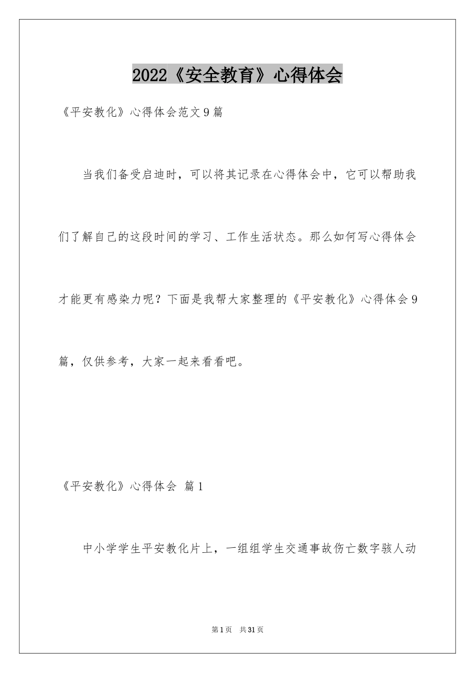 2024《安全教育》心得体会_第1页